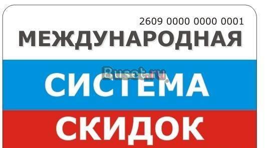 МЕЖДУНАРОДНАЯ СИСТЕМА СКИДОК   Ставрополь