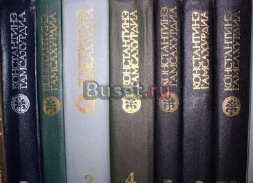 Константинэ Гамсахурдиа. Собрание в 8 томах Москва