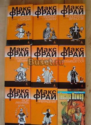 Книги Макса Фрая 9книг Москва