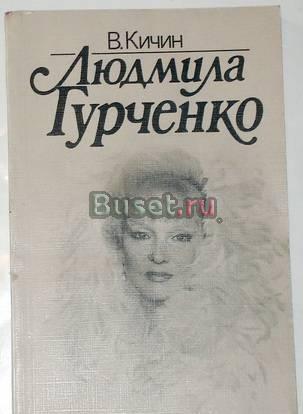 В. Кичин. "Людмила Гурченко". 1987г Москва