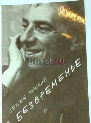 Сергей Юрский. "в безвременье". 1989г Москва