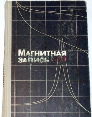 Магнитная запись. 1966г Москва