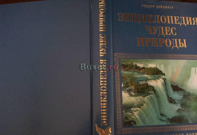 Энциклопедия чудес природы Москва