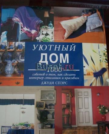 Уютный дом(1000 советов) Москва