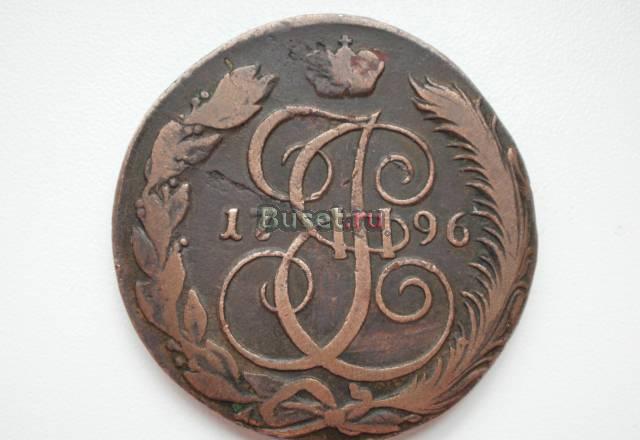 Монета 5 копеек 1796 км. Редкая Челябинск