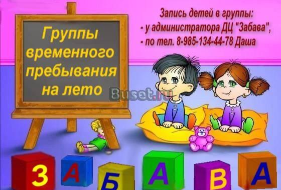 Группы временного пребывания Москва