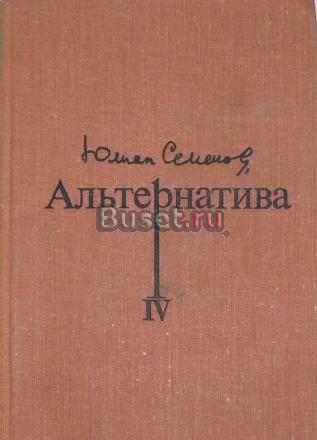 Семенов ю.С. Альтернатива Москва