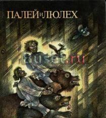 Палей и Люлех Москва