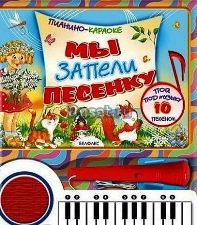 Картонная книга с пианино и микрофоном Санкт-Петербург