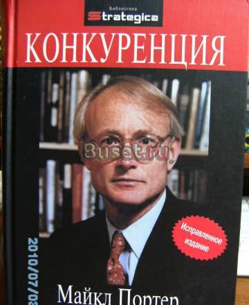 Майкл Портер "Конкуренция" Москва
