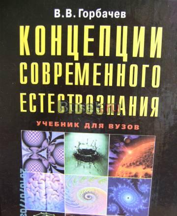 В.В.Горбачев Концепции современного естествознания Москва