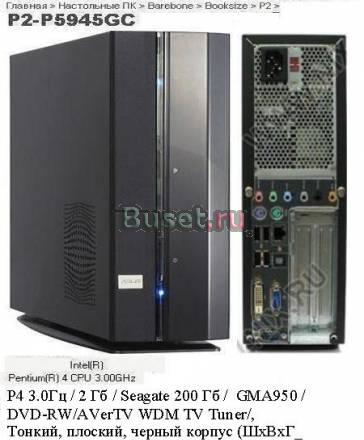 Системный блок asus P2-P5945GC Barebone (10.2009) Красноярск