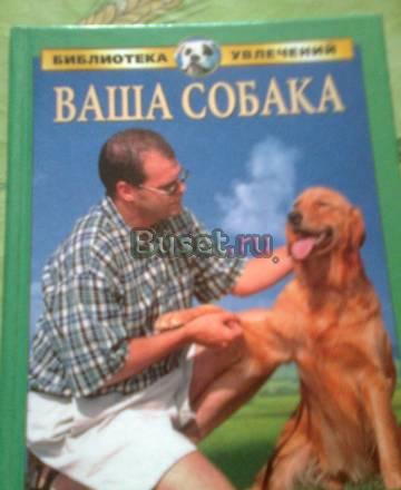 Книга "Ваша собака" за шоколадку Москва
