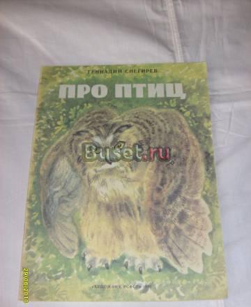 Снегирёв г. Про птиц Санкт-Петербург
