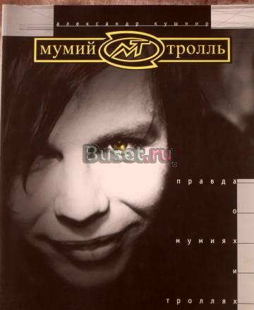 Правда о мумиях и тролляхз Санкт-Петербург