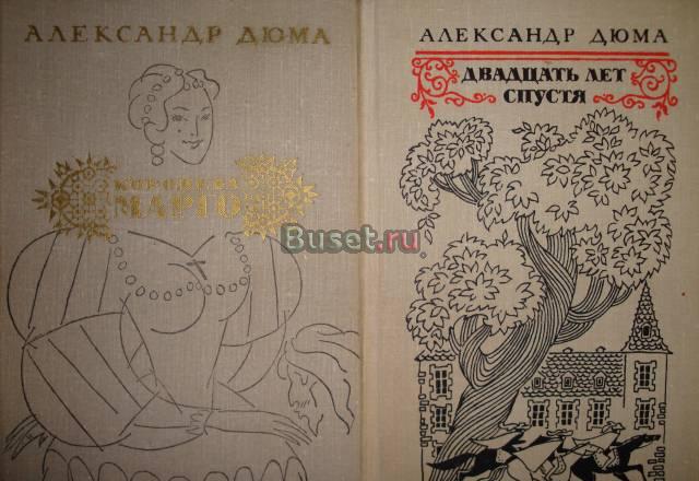 Дюма "Королева Марго" и "Двадцать лет спустя" Москва