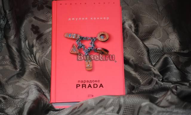 Джулии Кеннер "Парадокс Prada"  Москва