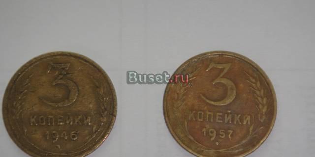 3 коп. - 1946,57 гг Москва