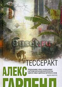 Алекс Гарленд -Тессеракт Москва