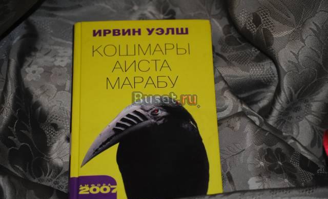 Ирвин Уэлш ,,Кошмары аиста Марабу,, Москва