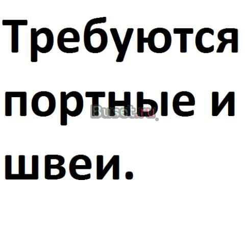 Требуются портные и швеи Ростов-на-Дону