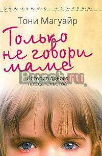 Тони Магуайр- Только не говори маме Москва