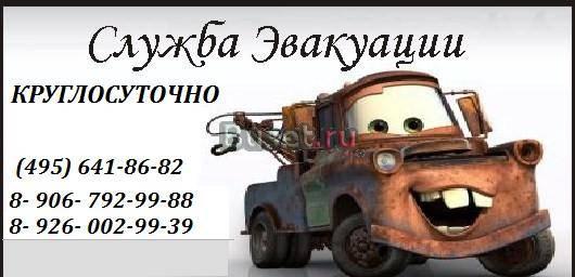Эвакуатор 24 часа. Недорого Москва