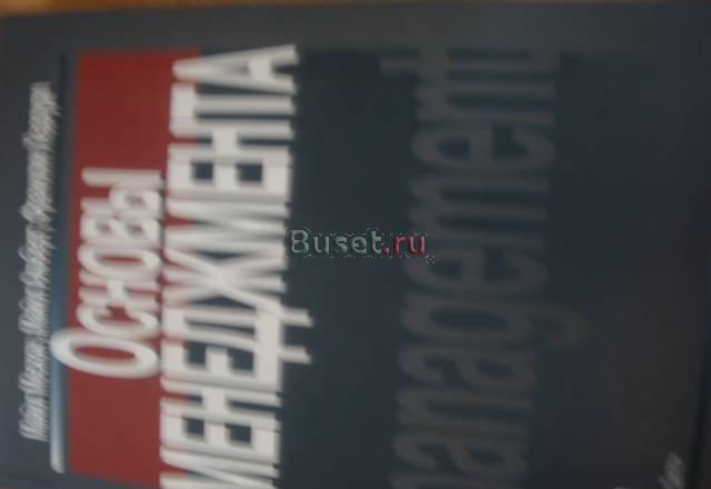 "Основы Менеджмента" Мескон, Альберт,Хедоури Москва