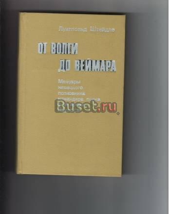 Мемуары немецкого полковника командира полка Санкт-Петербург