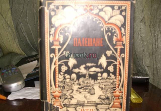 Палешане 1934г Москва