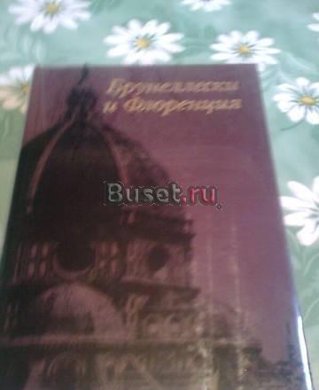 Книга "Брунеллески и Флоренция" в отл. состояни Москва