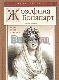 Жозефина Бонапарт. Тайна любви и смерти Санкт-Петербург