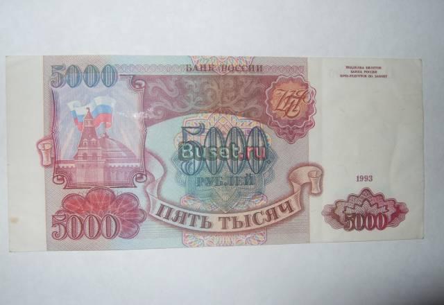 5000 рублей образца 1993 года Бийск