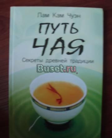 Путь чая. Секреты древней традиции Москва