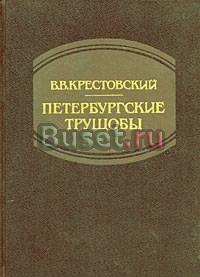 В.В Крестовский. "Петербургские трущобы" Москва