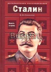 Иосиф Сталин. Власть и кровь Санкт-Петербург