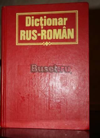 Словарь русско-румынский Санкт-Петербург