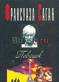 Ф. саган "поводок", "окольные пути Москва