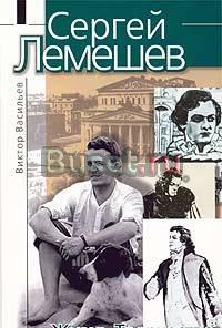 Сергей Лемешев. Жизнь. Творчество. Окружение Санкт-Петербург