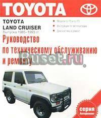 Toyota Land Cruiser выпуска 1985-1993 гг. Руководс Санкт-Петербург