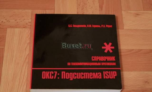 Справочник по телекоммуникационным протоколам Санкт-Петербург