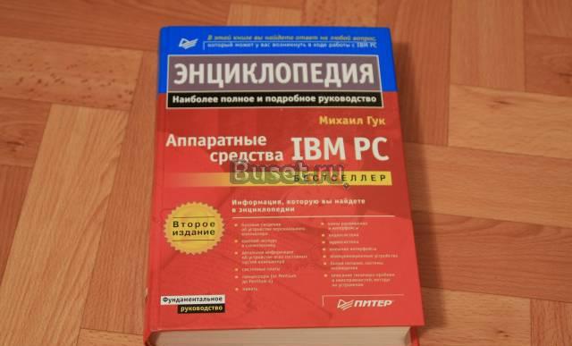 Аппаратные средства IBM PC.Энциклопедия Санкт-Петербург