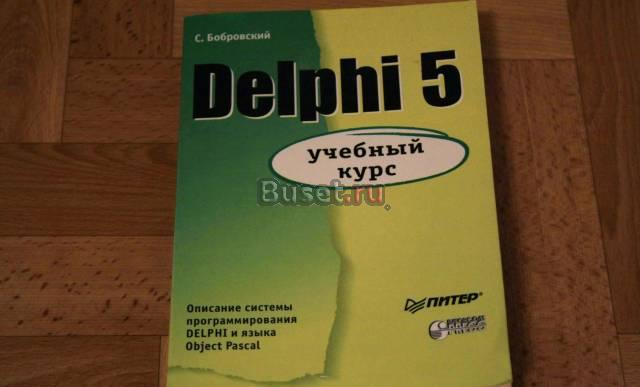 Delphi 5. Учебный курс Санкт-Петербург