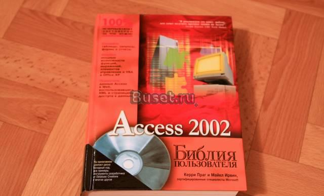 Access 2002. Библия пользователя Санкт-Петербург