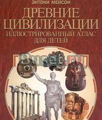 Древние цивилизации. Иллюстрированный атлас для де Санкт-Петербург