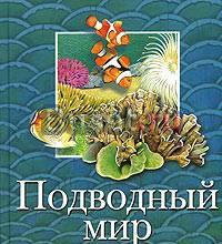 Подводный мир Санкт-Петербург