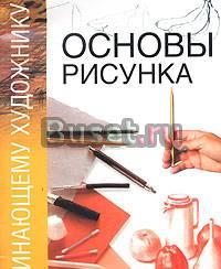 Основы рисунка Санкт-Петербург