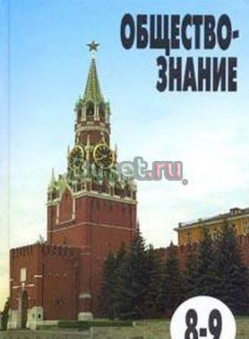 Учебник по обществознанию 8-9 класс Санкт-Петербург