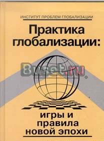 Делягин Практика глобализации Москва