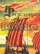 Гаррисон, Фантастическая сага. Сломанный меч Москва